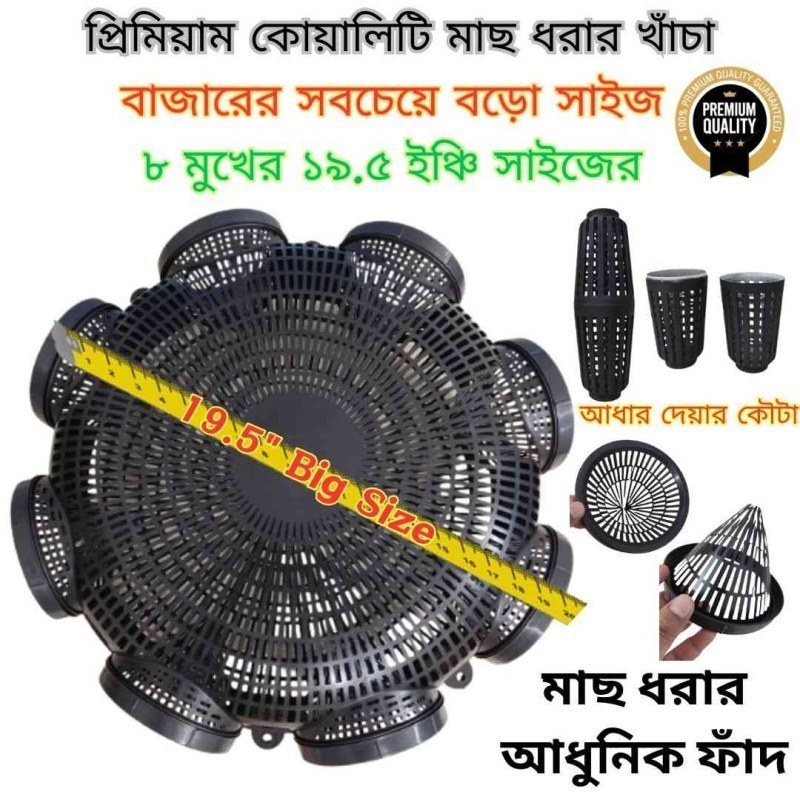 ৮ মুখের ১৯.৫ ইঞ্চি বড়ো সাইজের মাছ ধরার চ্যাঁই.