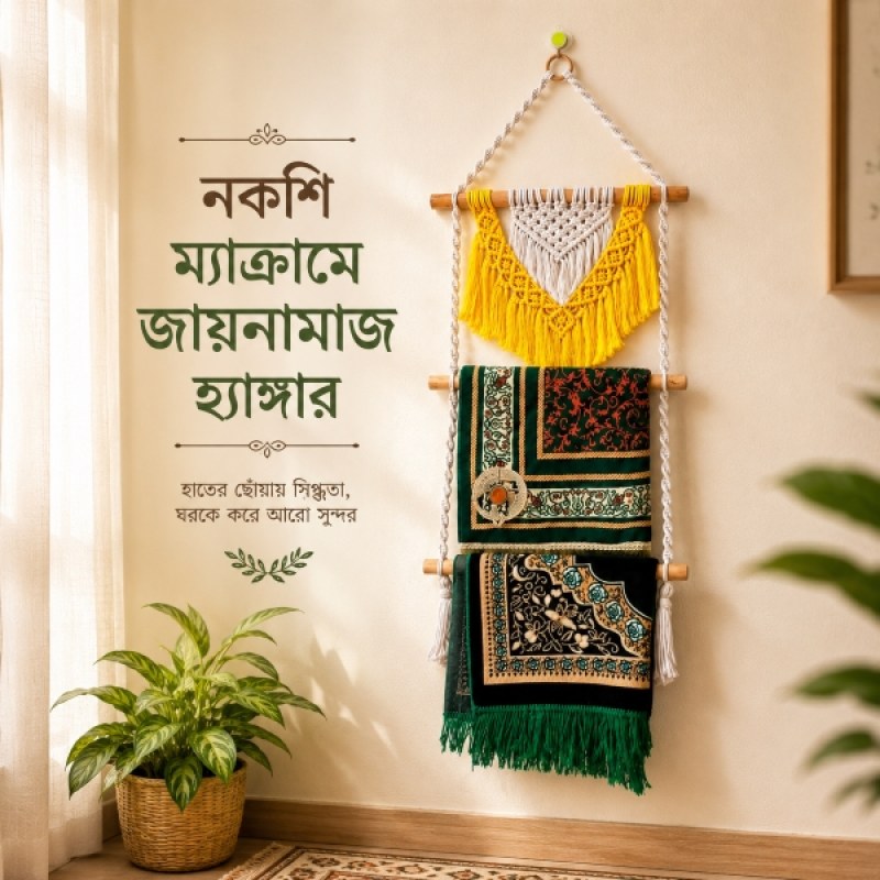 নকশি ম্যাক্রামে জায়নামাজ হ্যাঙ্গার- Jai Namaz