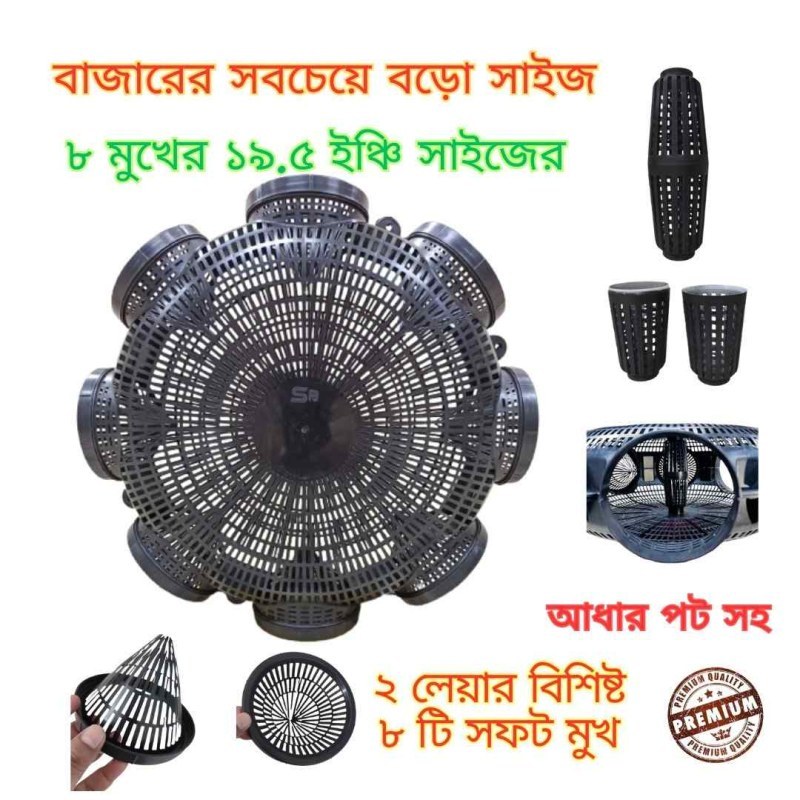 8 Hole Premium Quality 19.5 Outdoor Fishing Trap ( ৮ মুখের ১৯.৫ ইঞ্চি বড়ো সাইজের মাছ ধরার চ্যাঁই)