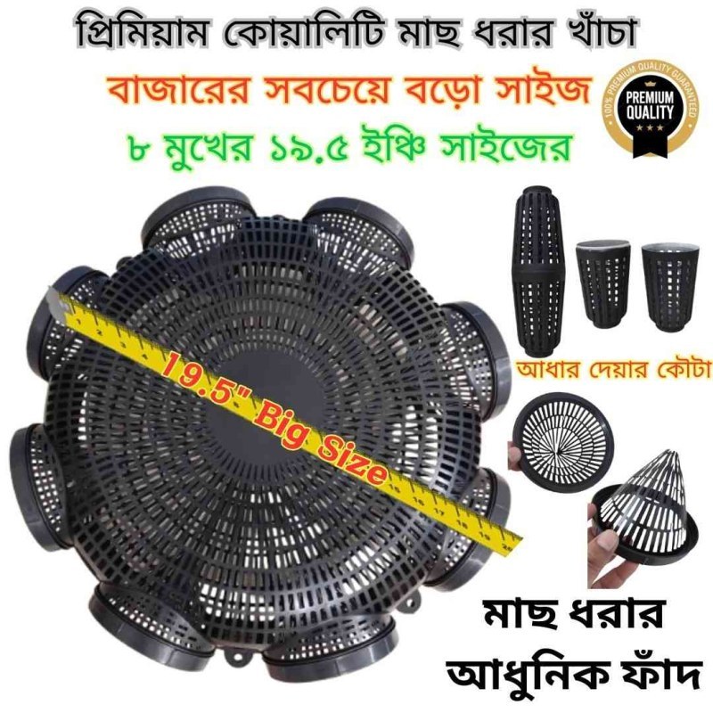  8 Hole Premium Quality 19.5 Outdoor Fishing Trap ( ৮ মুখের ১৯.৫ ইঞ্চি বড়ো সাইজের মাছ ধরার চ্যাঁই)