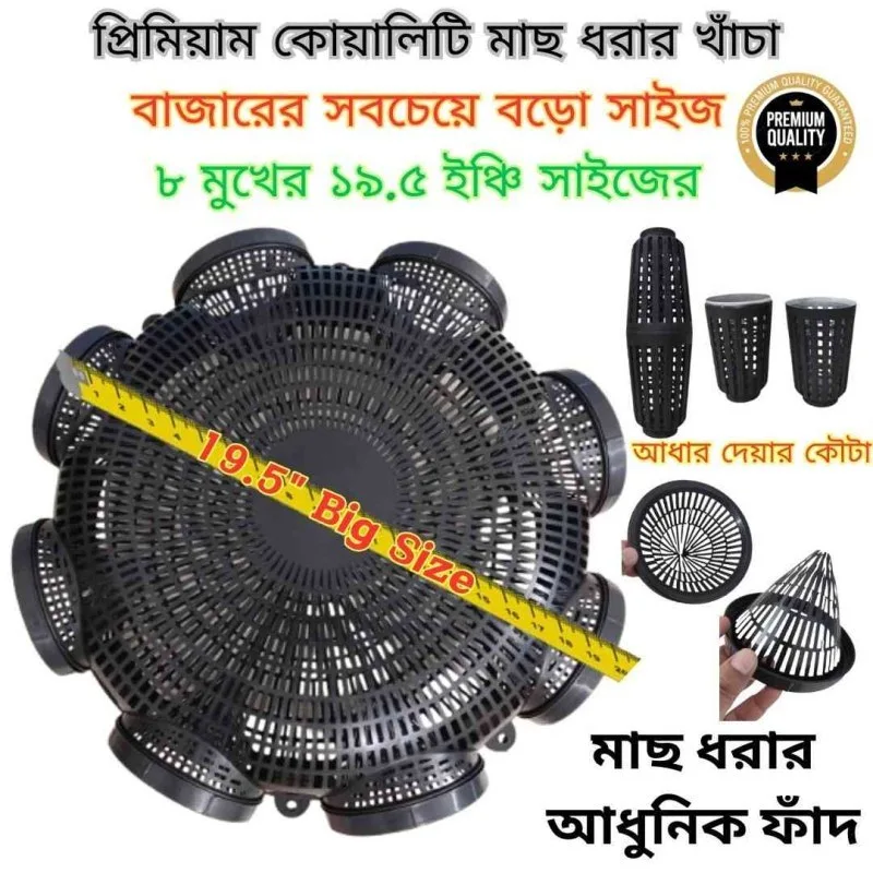  8 Hole Premium Quality 19.5 Outdoor Fishing Trap ( ৮ মুখের ১৯.৫ ইঞ্চি বড়ো সাইজের মাছ ধরার চ্যাঁই)